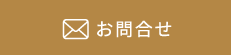 お問合せ