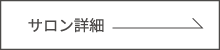 サロン詳細