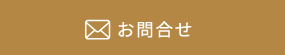 お問合せ